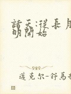 诸天:从长月烬明开始