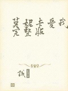 莫妮卡爱我几何完整版