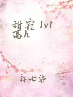 甜宠 1v1 高h
