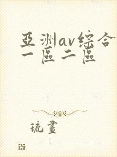 亚洲av综合色一区二区
