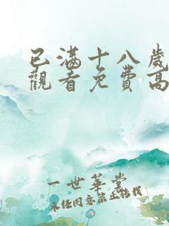 已满十八岁在线观看免费高清完整版