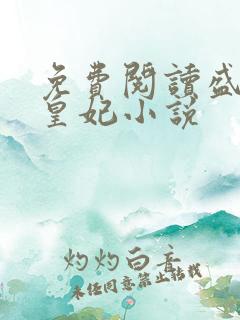 免费阅读盛宠九皇妃小说