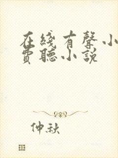 在线有声小说免费听小说 在线有声小说免费听小说