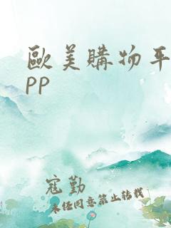 欧美购物平台app