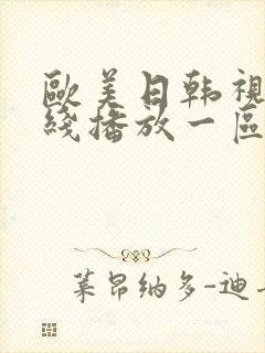 欧美日韩视频在线播放一区二区