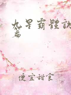九星霸体诀番外篇