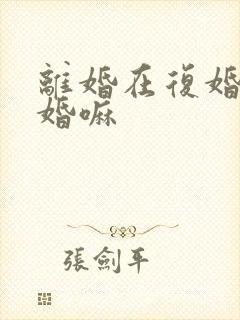 离婚在复婚算二婚嘛