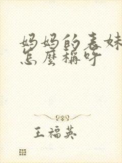妈妈的表妹应该怎么称呼
