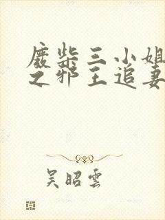 废柴三小姐逆天之邪王追妻