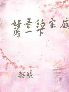 好看的家庭剧推荐一下