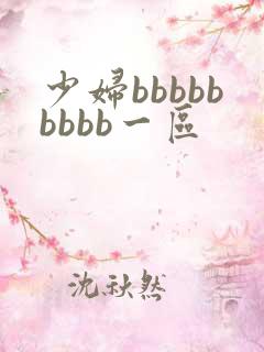 少妇bbbbbbbbb一区