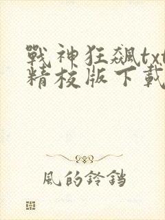 战神狂飙txt精校版下载