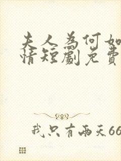 夫人为何如此无情短剧免费观看全集高清在线