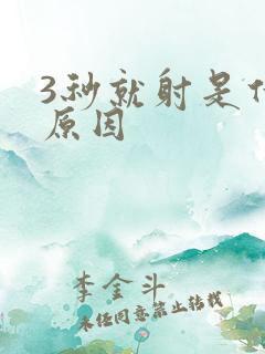 3秒就射是什么原因