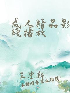 成人精品影视在线播放