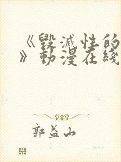 《毁灭性的诱惑》动漫在线观看