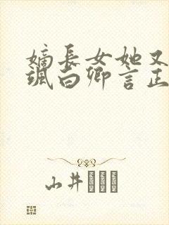 嫡长女她又美又飒白卿言正版 嫡长女她又美又飒白卿言正版