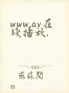 www.av在线播放,