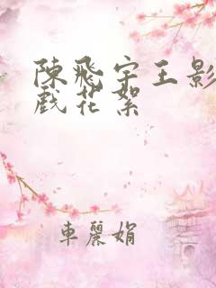 陈飞宇王影璐吻戏花絮