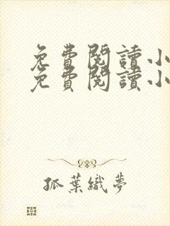 免费阅读小说网免费阅读小说