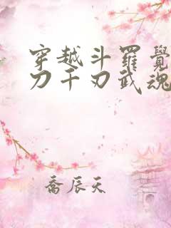 穿越斗罗觉醒魔刀千刃武魂