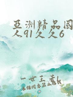 亚洲精品国产成人91久久6