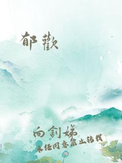郁欢