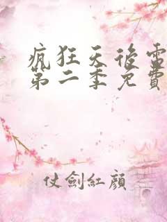 疯狂天后电视剧第二季免费观看