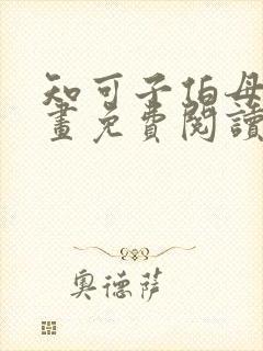 知可子伯母的漫画免费阅读