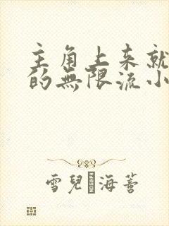 主角上来就无敌的无限流小说 主角上来就无敌的无限流小说