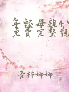 年轻母亲4中字免费完整观看