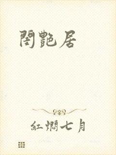 闺艳居