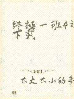 终极一班4迅雷下载