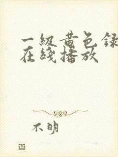一级黄色录像带在线播放