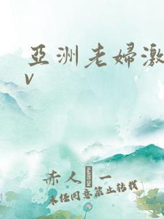 亚洲老妇激情av