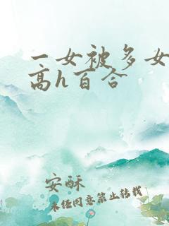 一女被多女调教高h百合