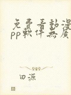 免费看动漫的app软件无广告