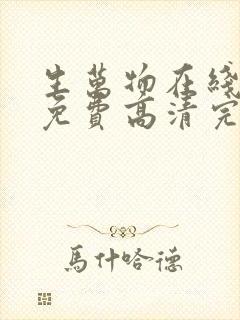 生万物在线观看免费高清完整版