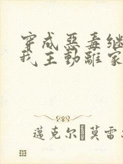 穿成恶毒继妹,我主动离家嫁糙汉