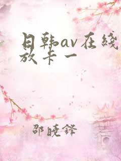 日韩av在线播放卡一