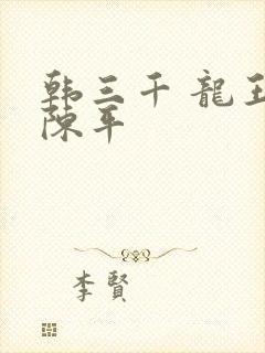 韩三千 龙王令陈平