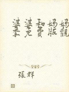 婆婆和妈妈第二季免费版观看全集
