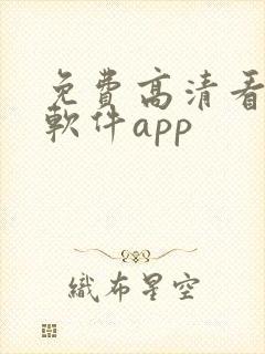 免费高清看剧的软件app