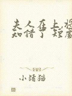 夫人在上,将军知错了 短剧