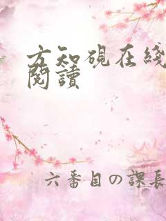 方知砚在线全文阅读