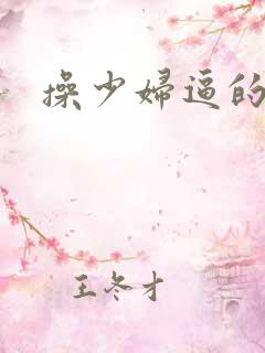 操少妇逼的视频