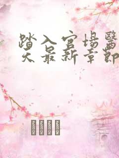 踏入官场医道问天最新章节在线阅读