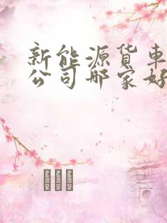 新能源货车租赁公司哪家好