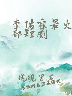 李佑霖最火的5部短剧