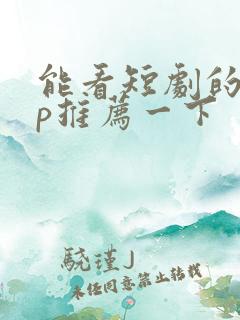能看短剧的app推荐一下